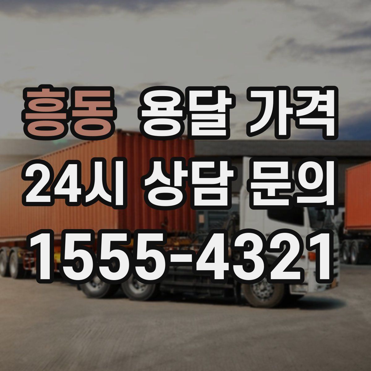 흥동 용달 가격