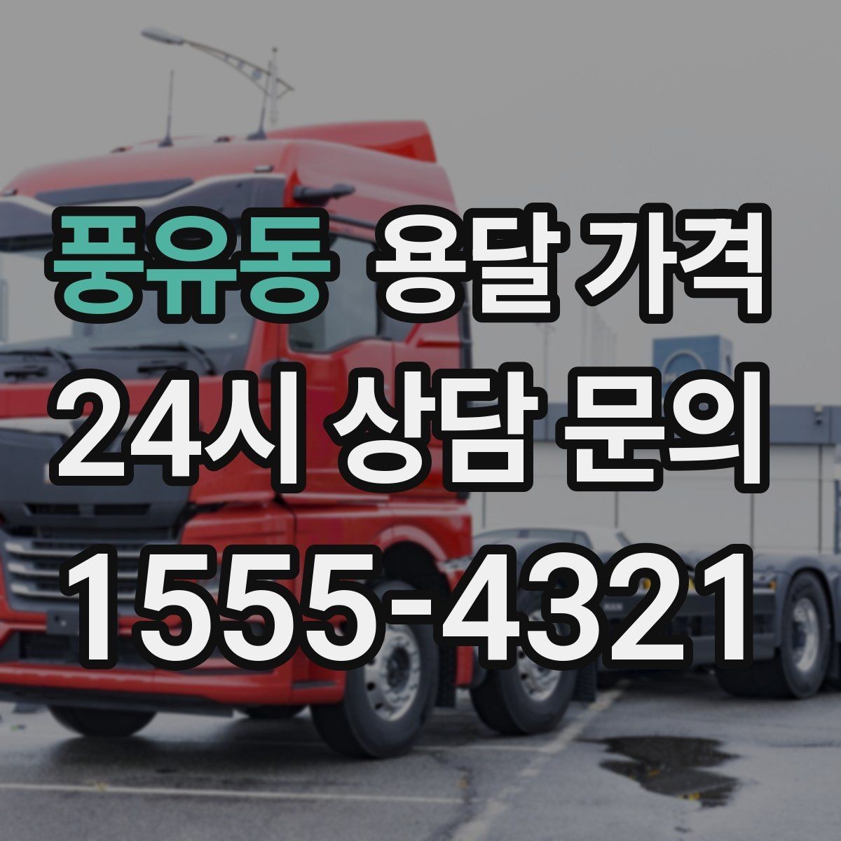 풍유동 용달 가격 보험 적용 여부 확인하기