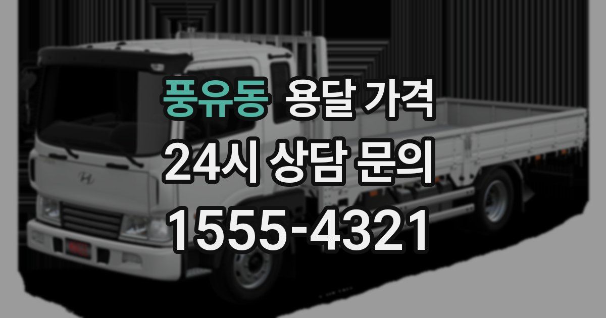 풍유동 용달 가격