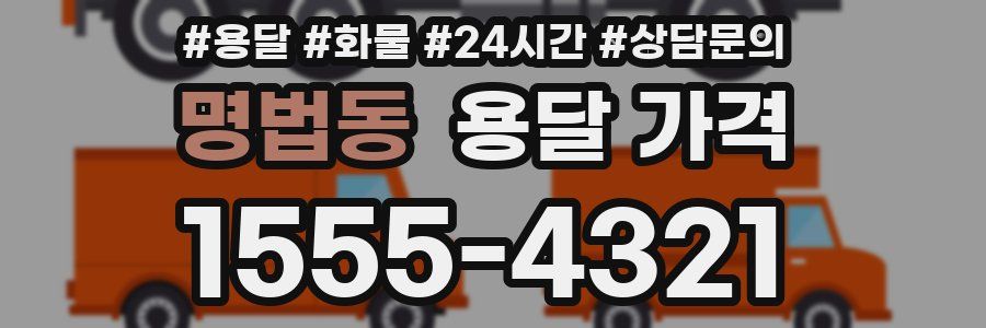 명법동 용달 가격