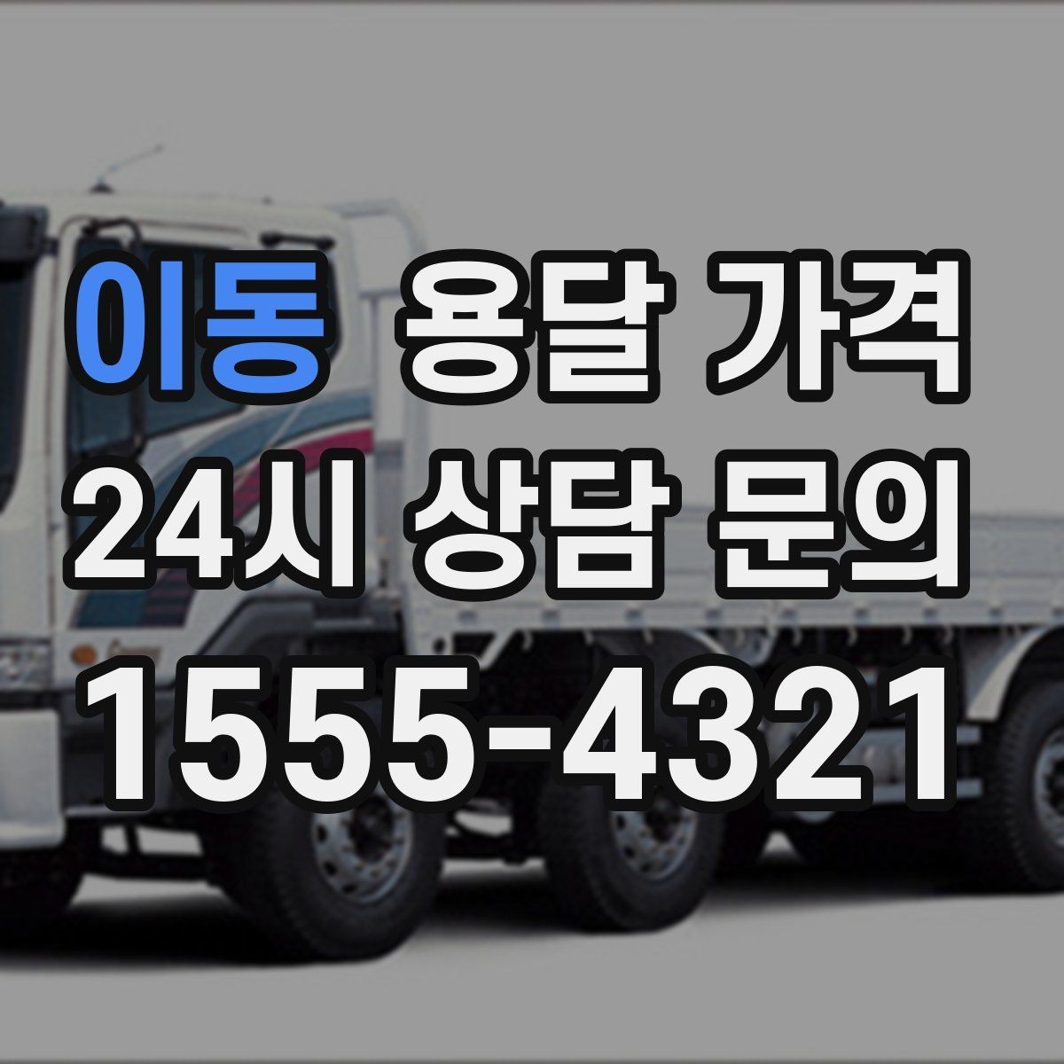 이동 용달 가격 노하우 있는 업체 특징