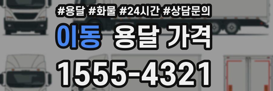 이동 용달 가격