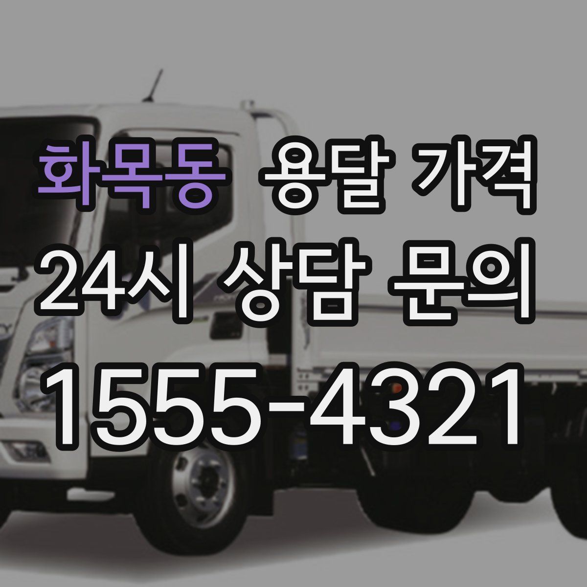 화목동 용달 가격