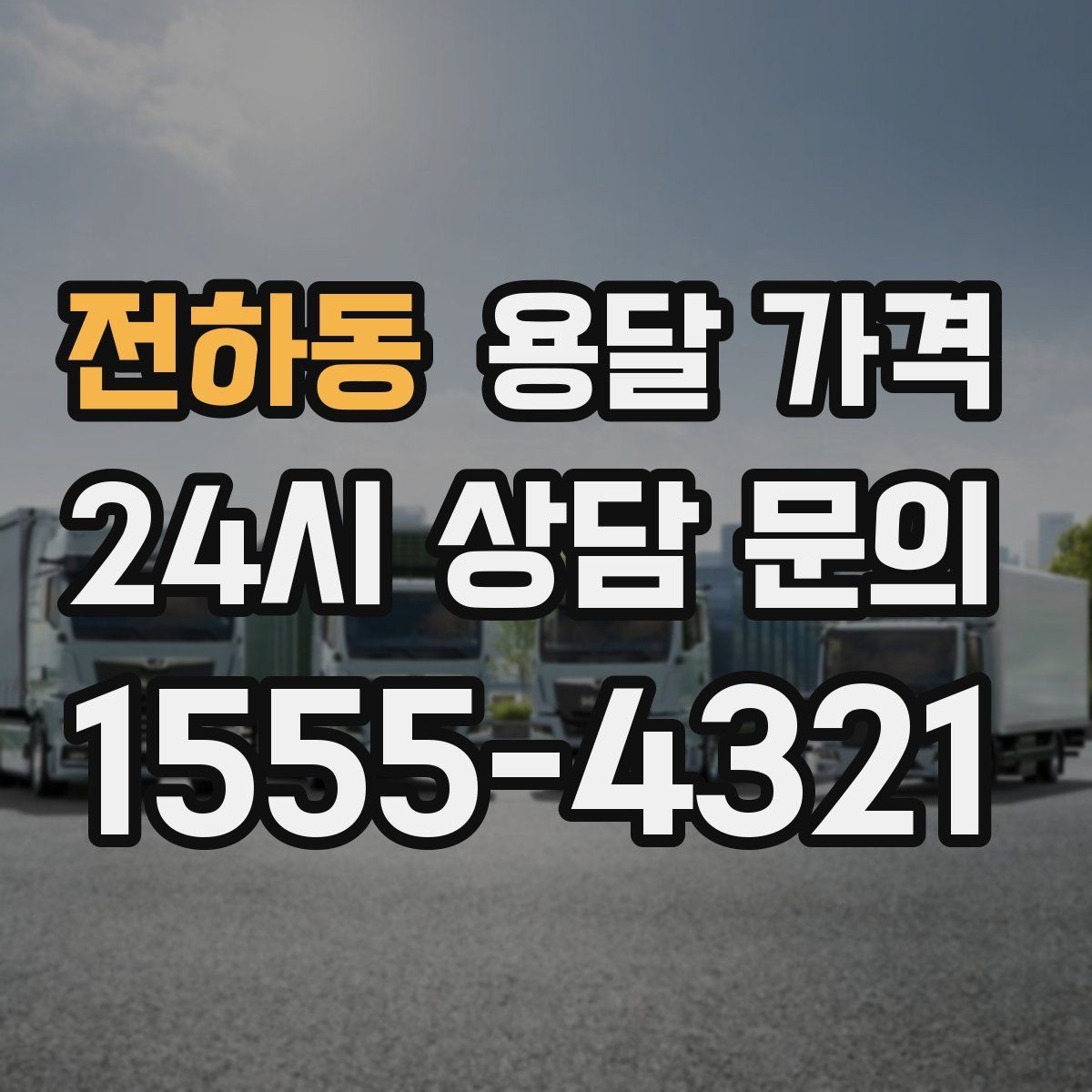 전하동 용달 가격 사다리차 사용 시 비용 변화