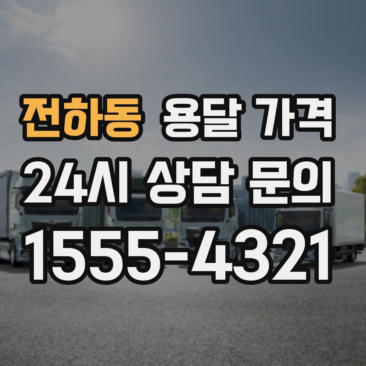 전하동 용달 가격