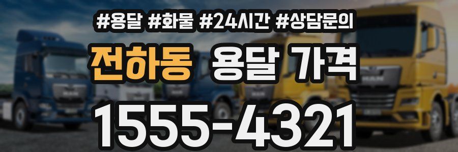 전하동 용달 가격