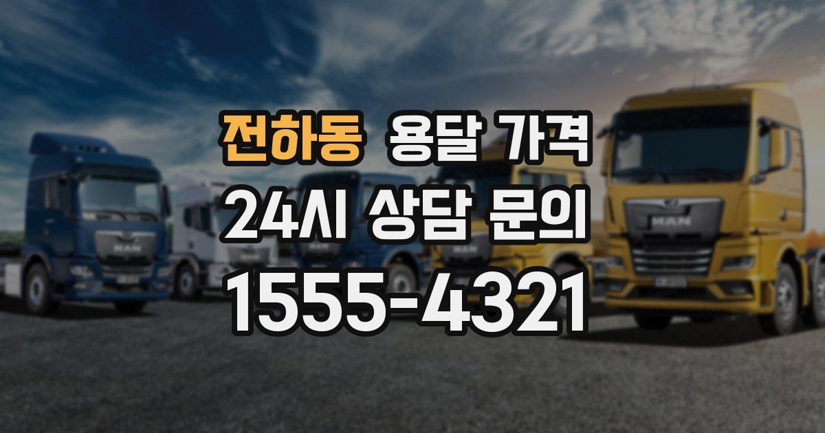 전하동 용달 가격