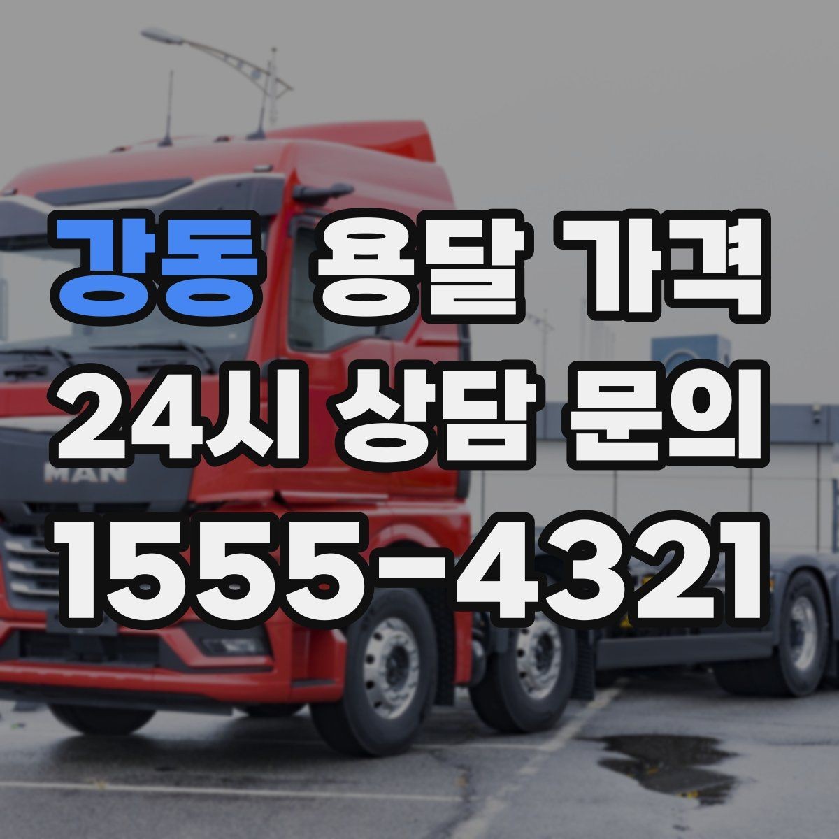 강동 용달 가격 거리만으로 정해지지 않는 이유