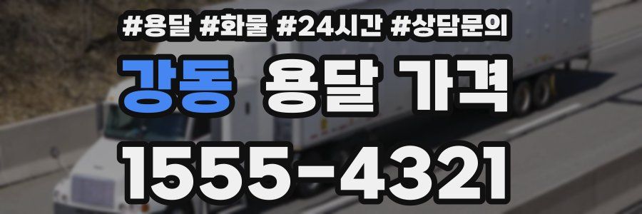 강동 용달 가격