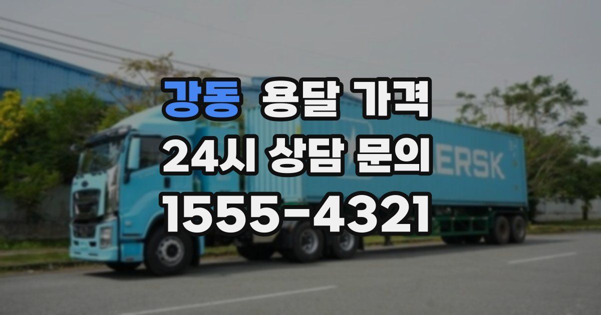 강동 용달 가격