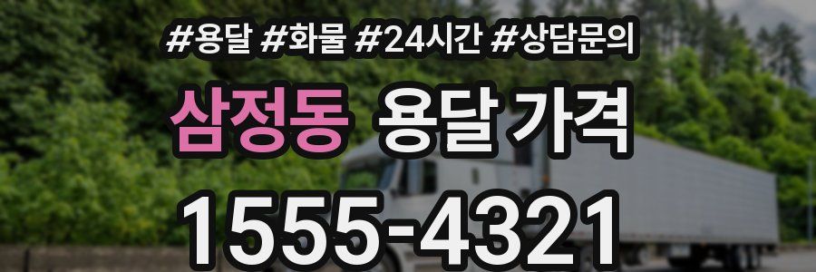 삼정동 용달 가격