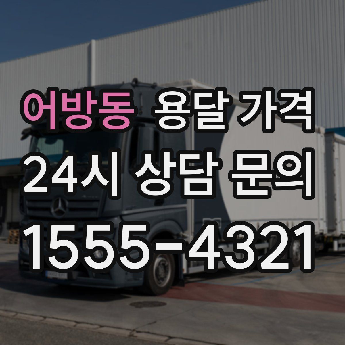 어방동 용달 가격