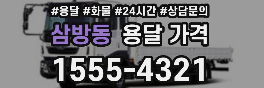 삼방동 용달 가격