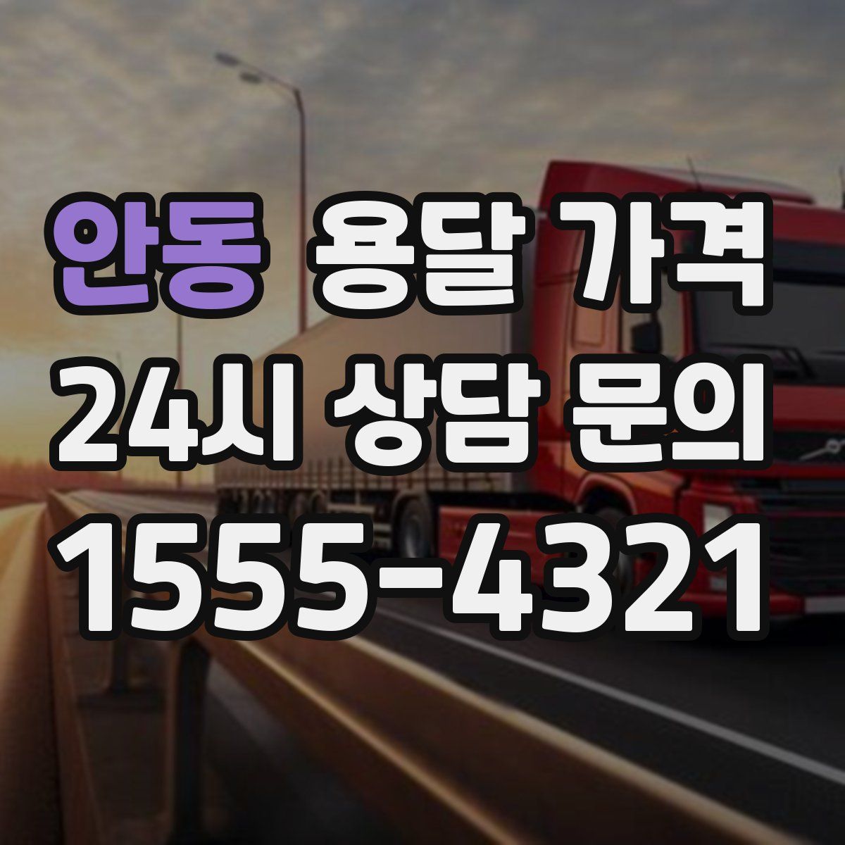 안동 용달 가격