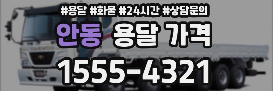 안동 용달 가격