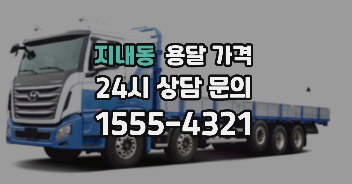 지내동 용달 가격