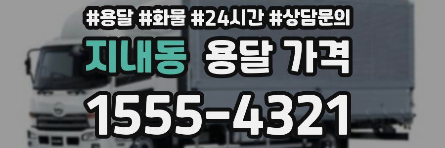 지내동 용달 가격