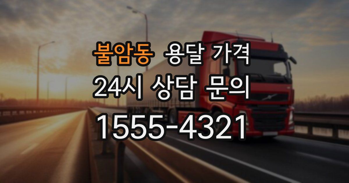 불암동 용달 가격