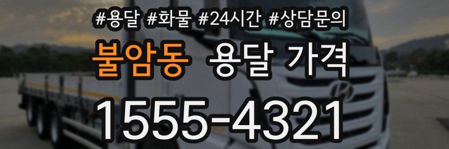 불암동 용달 가격