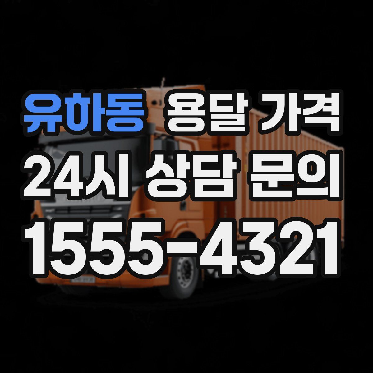 유하동 용달 가격