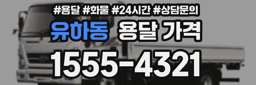 유하동 용달 가격