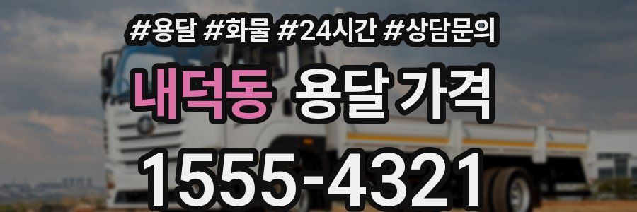 내덕동 용달 가격