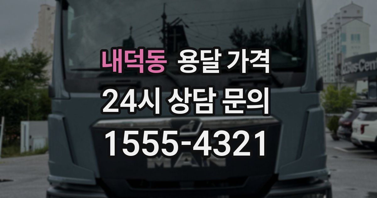 내덕동 용달 가격