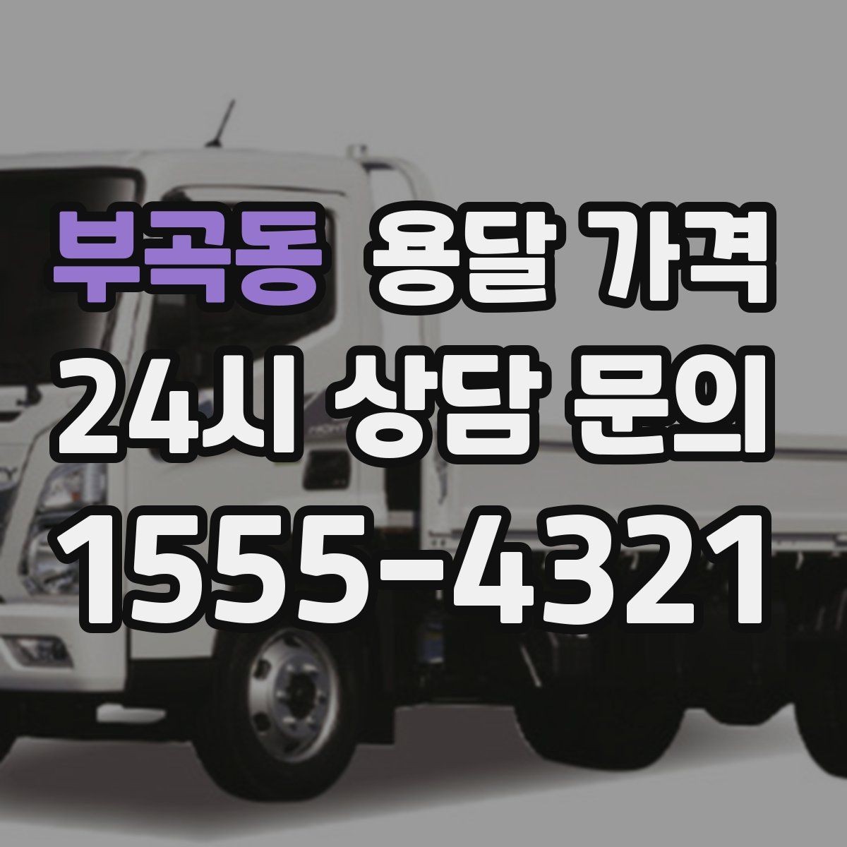 부곡동 용달 가격 사다리차 필요 여부 판단 기준