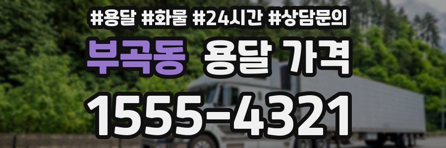 부곡동 용달 가격