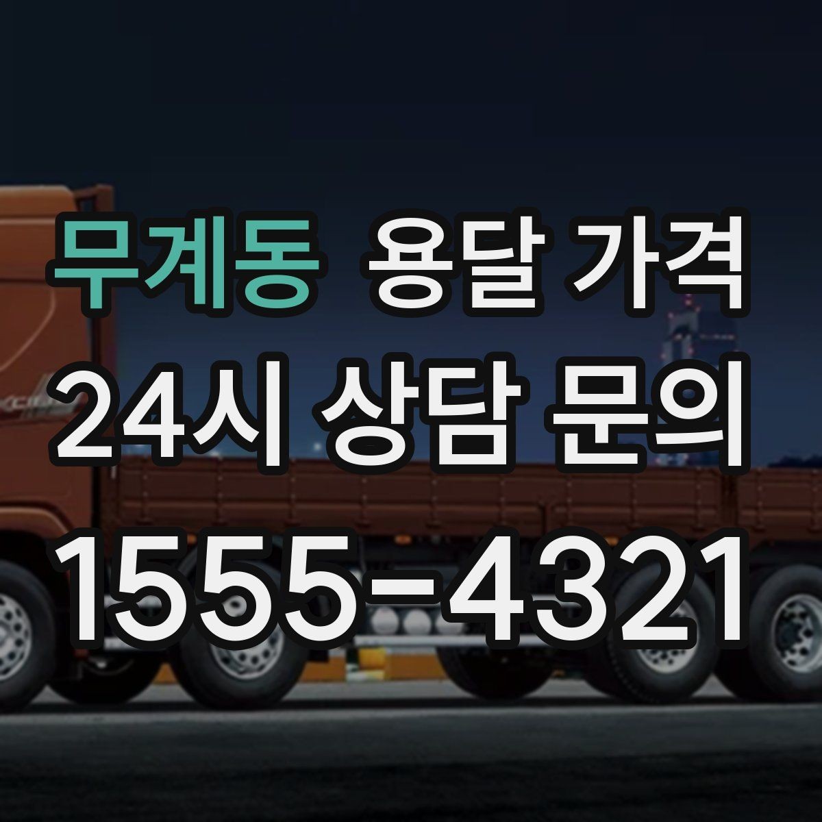 무계동 용달 가격 온라인 견적 활용 방법