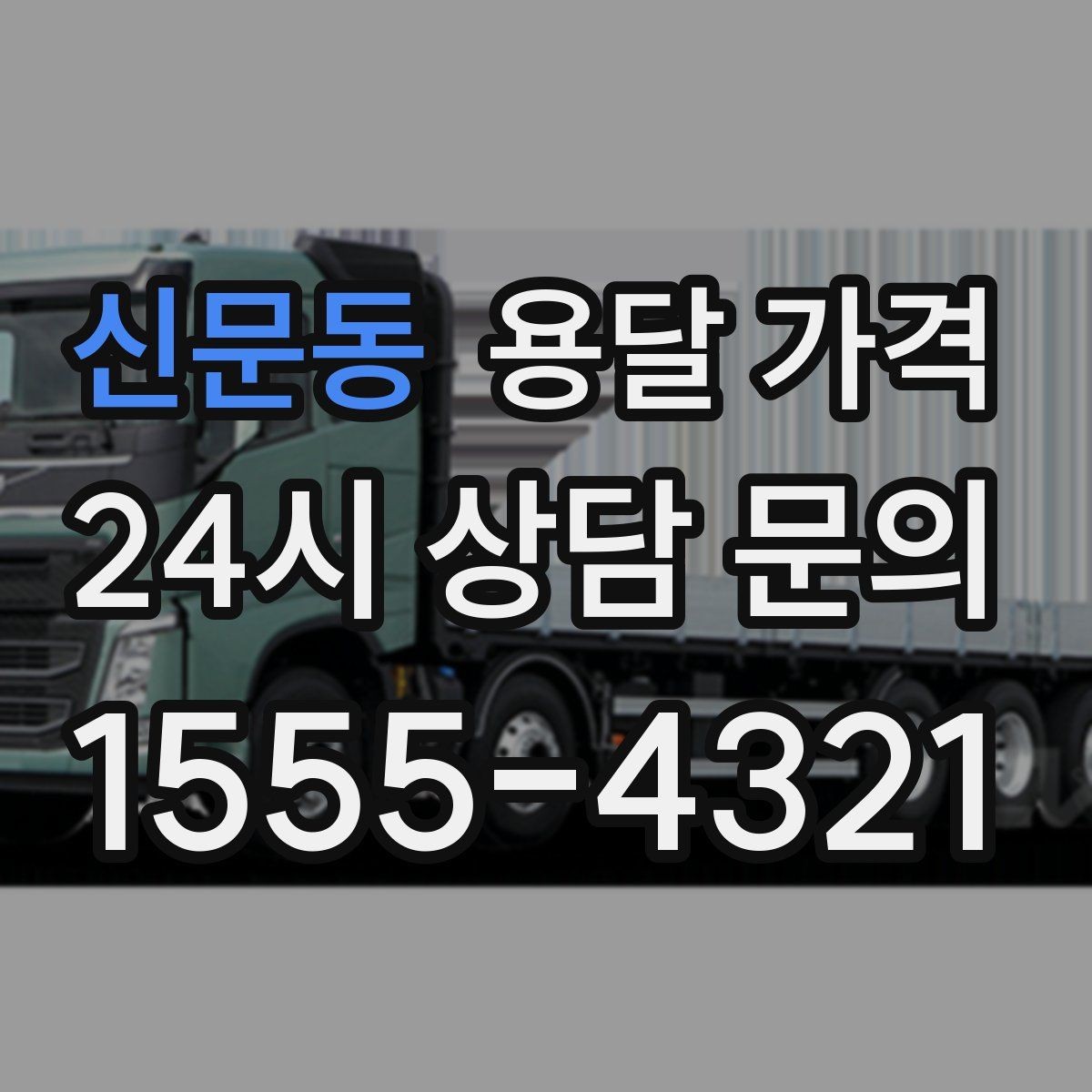 신문동 용달 가격 시외 이동 시 고려사항