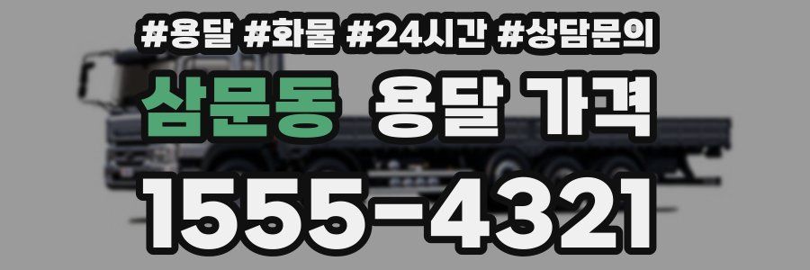 삼문동 용달 가격