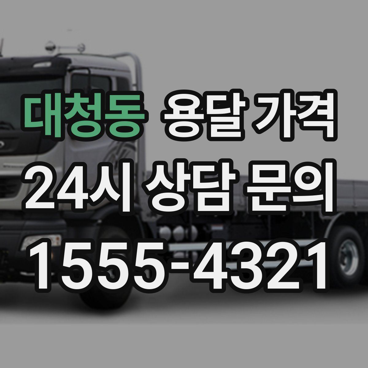 대청동 용달 가격