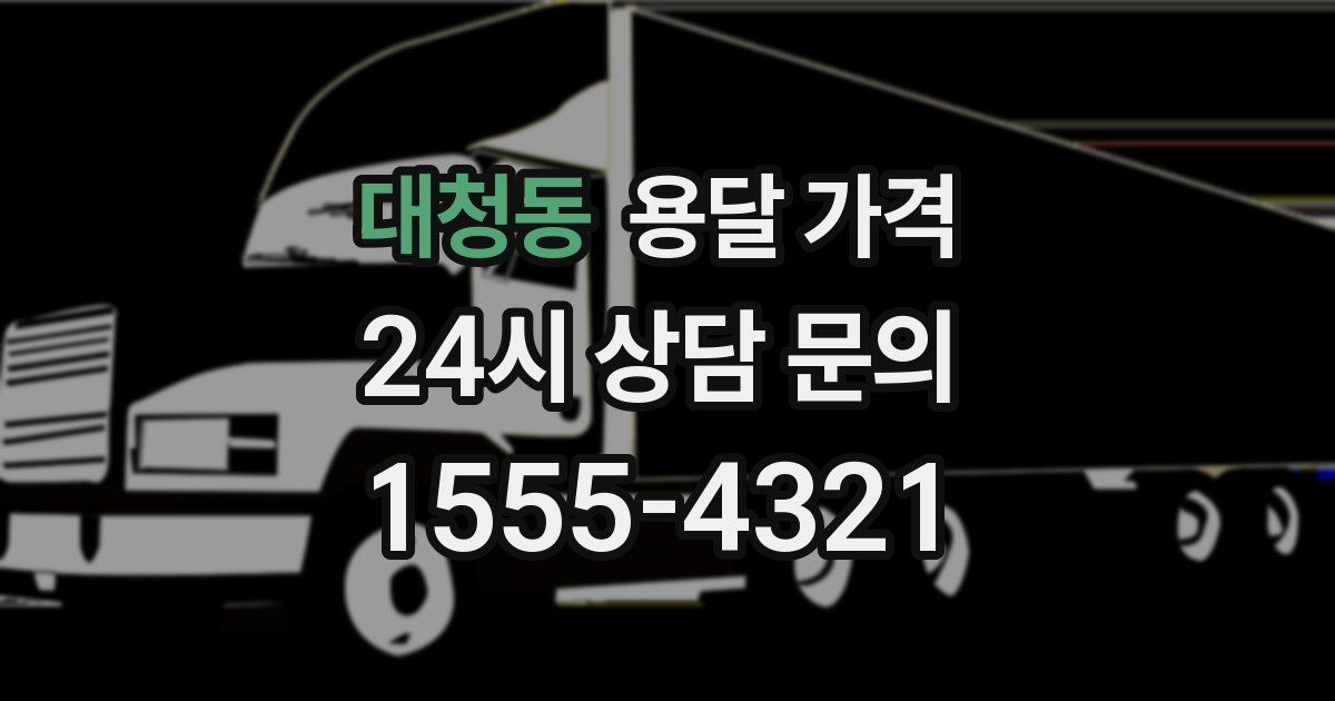 대청동 용달 가격