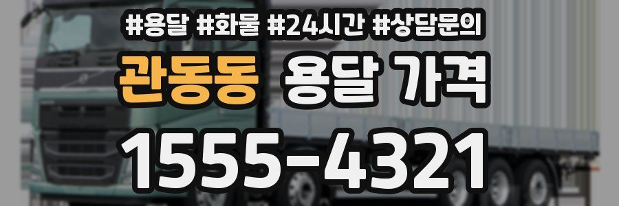 관동동 용달 가격