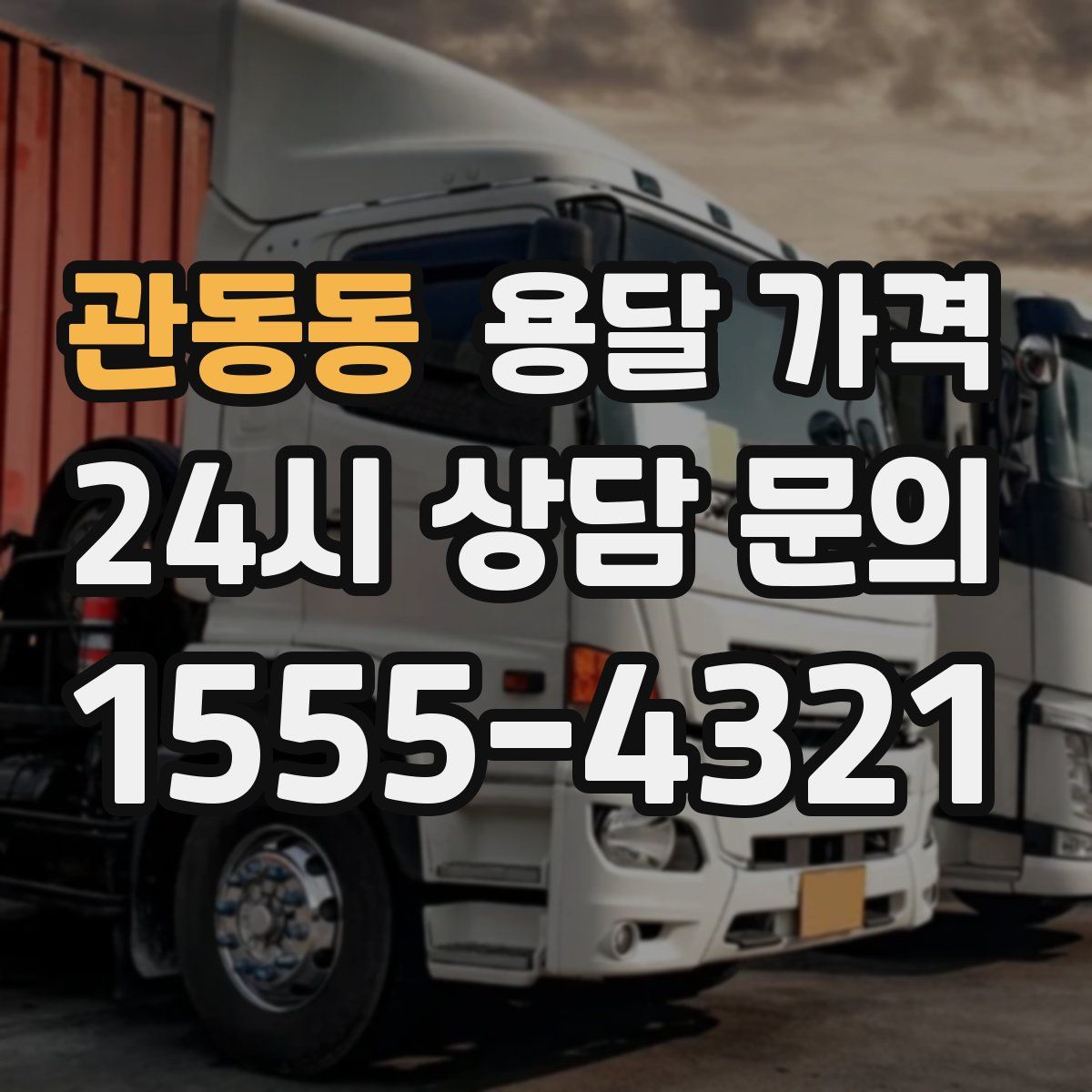 관동동 용달 가격