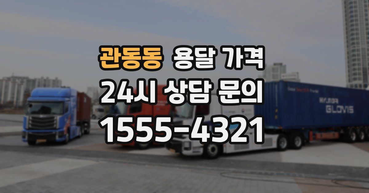 관동동 용달 가격