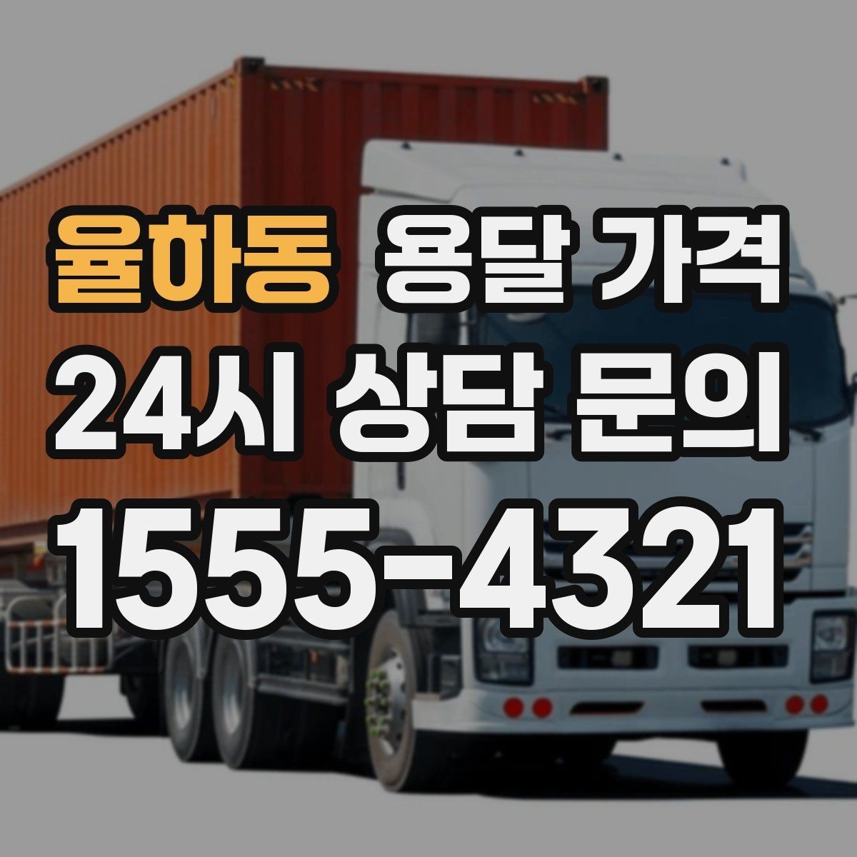율하동 용달 가격 2.5톤과 5톤 차이 이해하기