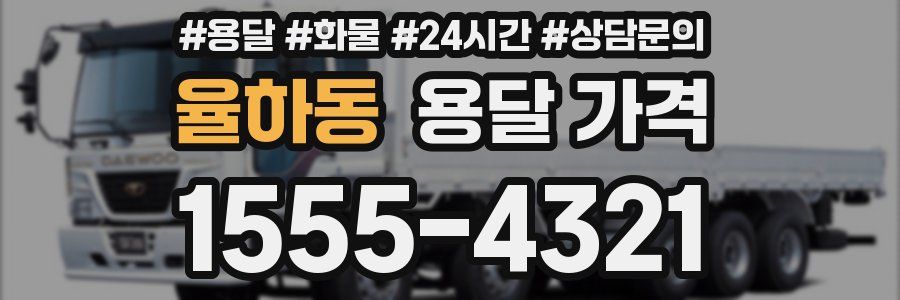 율하동 용달 가격