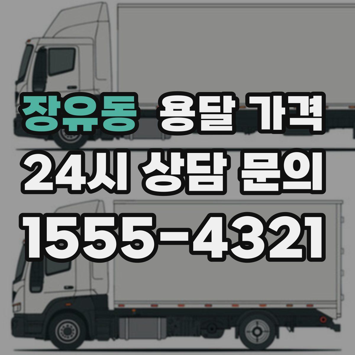 장유동 용달 가격