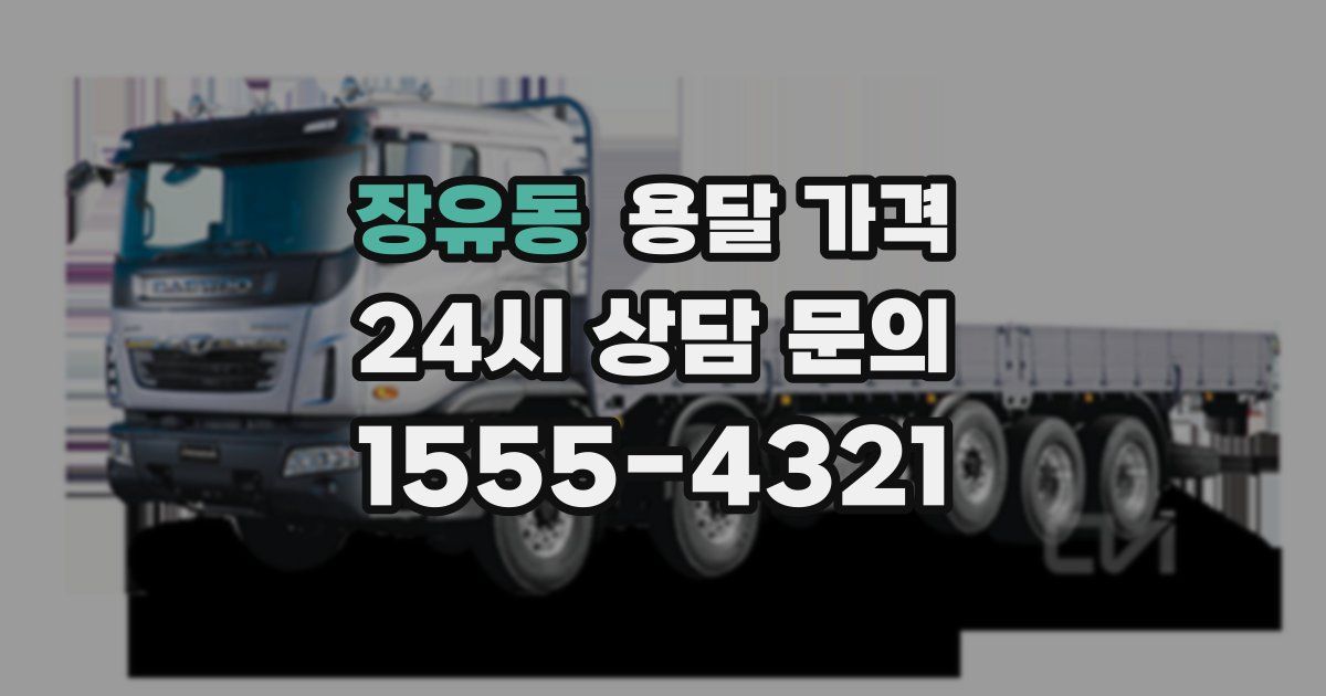 장유동 용달 가격