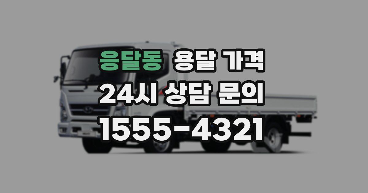 응달동 용달 가격