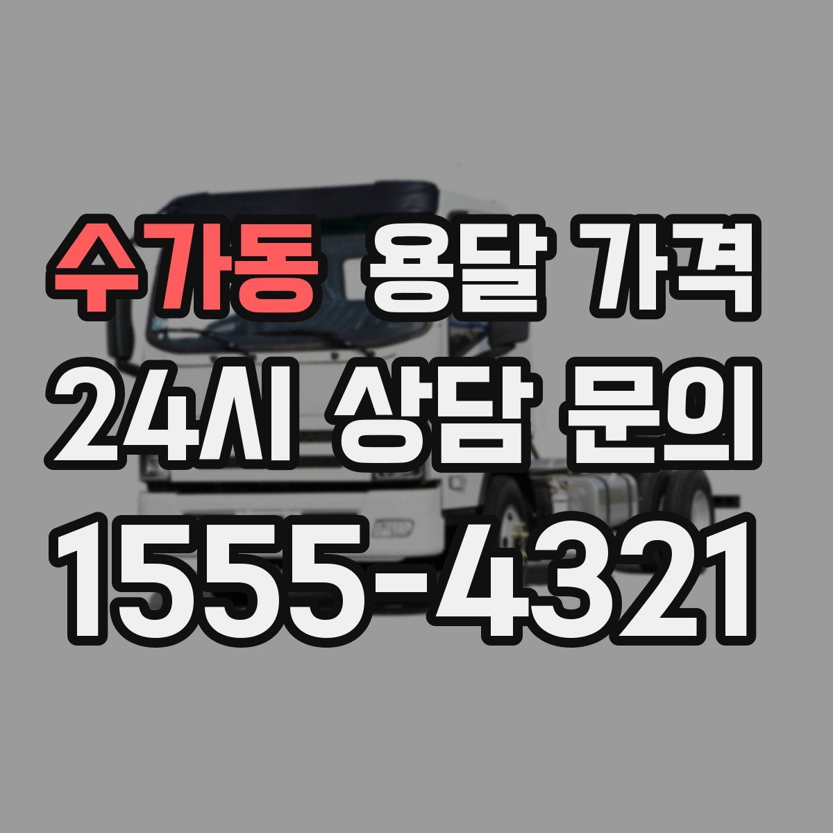 수가동 용달 가격