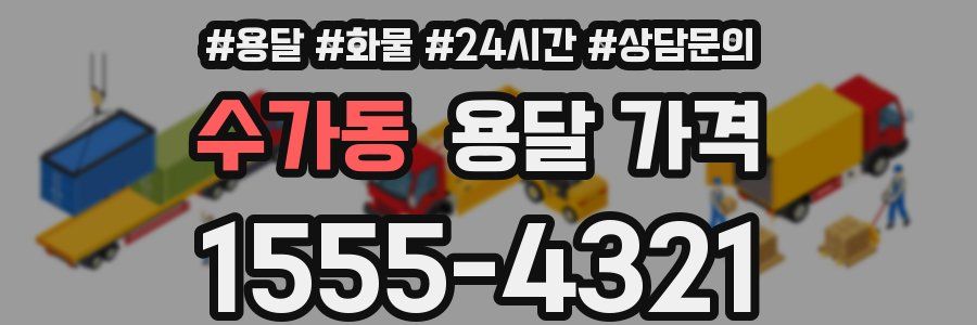 수가동 용달 가격