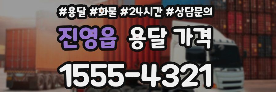 진영읍 용달 가격