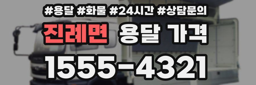 진례면 용달 가격