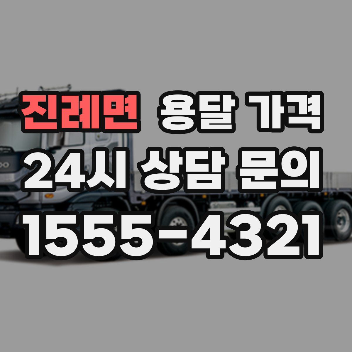 진례면 용달 가격