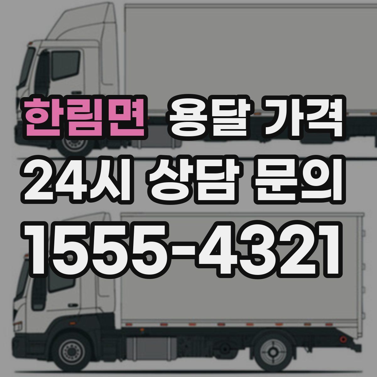 한림면 용달 가격