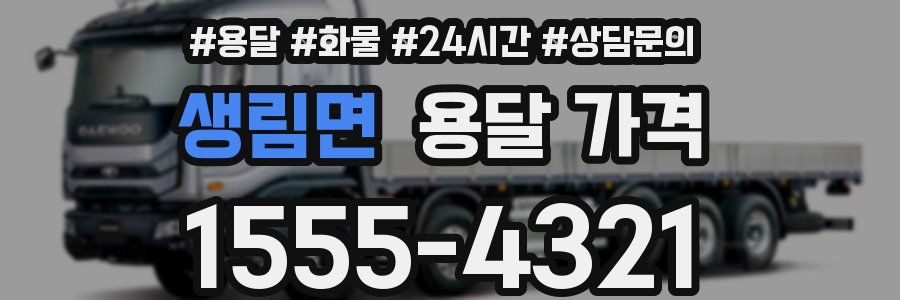 생림면 용달 가격