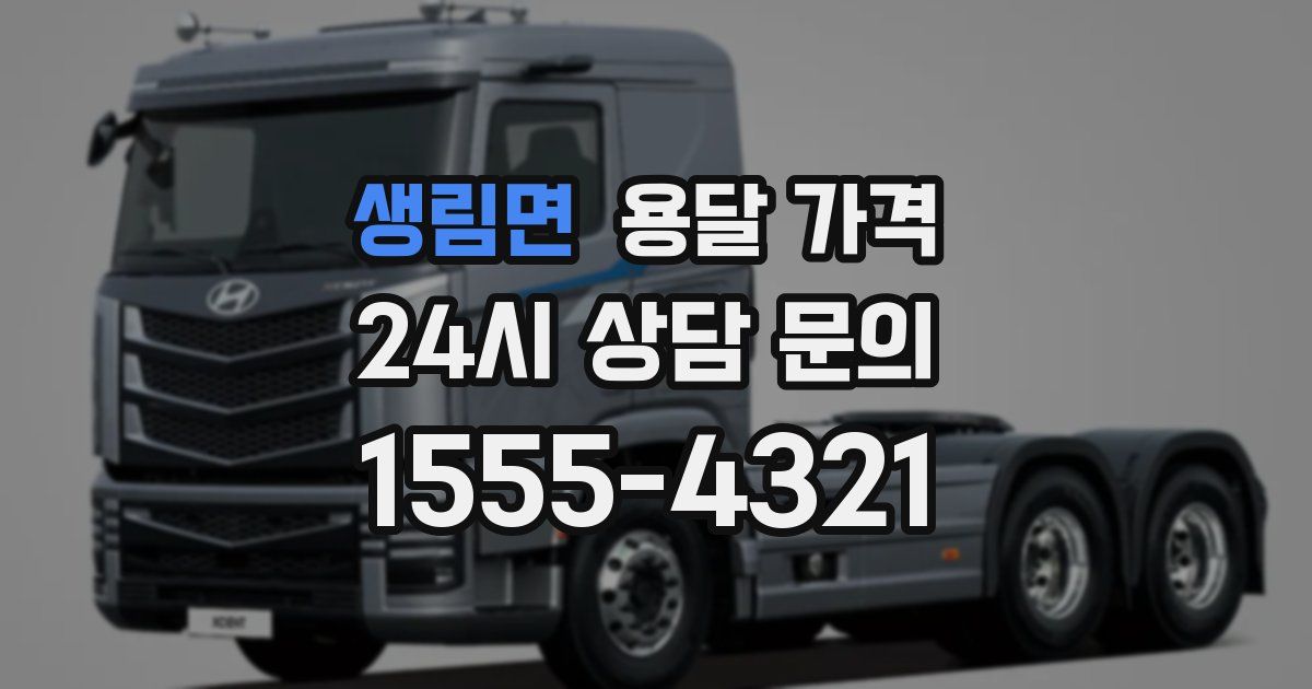 생림면 용달 가격